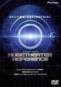 ホームシアター・リファレンス