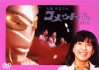 大場久美子のコメットさん　傑作選