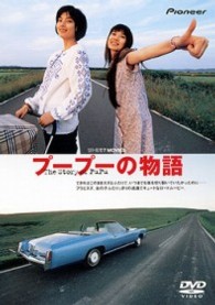 プープーの物語