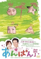 あんぱん　ＤＶＤ－ＢＯＸ　１