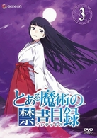 とある魔術の禁書目録　第３巻（通常版）