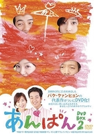 あんぱん　ＤＶＤ－ＢＯＸ　２