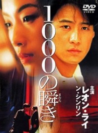 １０００の瞬き