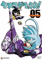 ケメコデラックス！　５〈通常版〉
