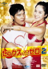 セックス　イズ　ゼロ２【期間限定性産】