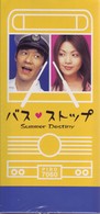 バスストップ　ＤＶＤ－ＢＯＸ