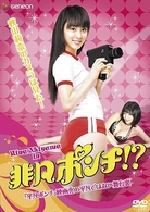 非凡ポンチ～秋山莉奈のカメラは語る！「平凡ポンチ」映画化の平凡ではない舞台裏