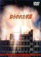 ねらわれた学園－ＴＶシリーズ全集－