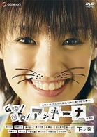 ＧＯ！ＧＯ！アッキーナ　下ノ巻