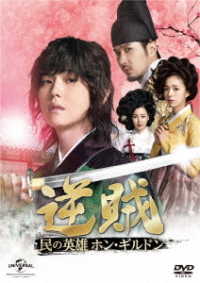 逆賊－民の英雄ホン・ギルドン－　ＤＶＤ－ＳＥＴ１