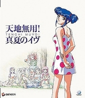 天地無用！真夏のイヴ Ｂｌｕ－ｒａｙ　Ｄｉｓｃ