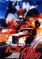 バニシング　ＩＮ　ＴＵＲＢＯ