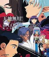 天地無用！ｉｎ　ＬＯＶＥ２ Ｂｌｕ－ｒａｙ　Ｄｉｓｃ