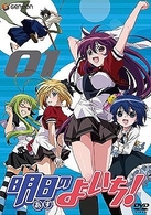 明日のよいち！　第１巻（初回限定版）