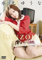 水元ゆうな　ＭＡＮＺＯＫＵ－ＢＯＸ