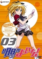 明日のよいち！　第３巻（初回限定版）