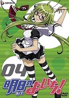 明日のよいち！　第４巻（初回限定版）