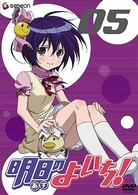 明日のよいち！　第５巻（初回限定版）