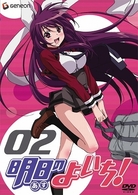 明日のよいち！　第２巻（通常版）