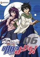 明日のよいち！　第６巻（通常版）