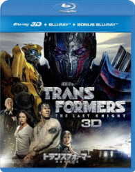 トランスフォーマー／最後の騎士王　３Ｄ＋ブルーレイ＋特典ブルーレイ　初回限定生産 Ｂｌｕ－ｒａｙ　Ｄｉｓｃ
