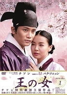 王の女　ＤＶＤ－ＢＯＸ　１