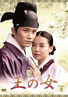 王の女　ＤＶＤ－ＢＯＸ　２
