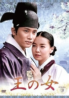 王の女　ＤＶＤ－ＢＯＸ　３
