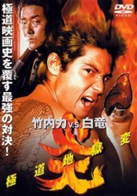 炎　極道地獄変