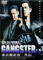 ＧＡＮＧＳＴＥＲ　東京魔悲夜－外伝　１＆２＜ＴＷＩＮ＞　ＰＡＣＫ
