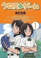 クロスゲーム　１