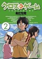 クロスゲーム　２