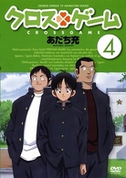クロスゲーム　４