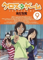 クロスゲーム　９
