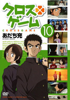 クロスゲーム　１０