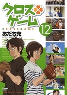 クロスゲーム　１２