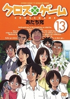 クロスゲーム　１３