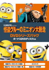 怪盗グルーのミニオン大脱走　ＤＶＤシリーズパック　ボーナスＤＶＤディスク付き＜初回生産限定＞