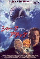 シャーク・アタック