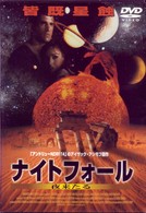 ナイトフォール　夜来たる