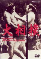大相撲　秘蔵映像で綴る、伝説の名勝負・名力士全集（１）