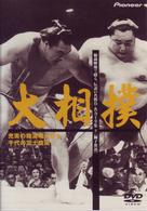 大相撲　秘蔵映像で綴る、伝説の名勝負・名力士全集（３）
