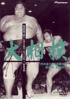 大相撲　秘蔵映像で綴る、伝説の名勝負・名力士全集（４）