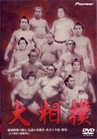 大相撲　秘蔵映像で綴る、伝説の名勝負・名力士全集（５）＜別巻＞