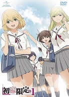 初恋限定。－ハツコイリミテッド－　第１巻（初回限定版）