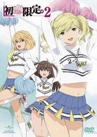 初恋限定。－ハツコイリミテッド－　第２巻　（初回限定盤）