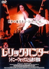 レリック・ハンター～シドニー・フォックスと仏陀の聖鉢～