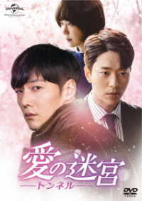 愛の迷宮－トンネル－　ＤＶＤ－ＳＥＴ１