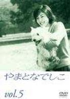やまとなでしこ（５）