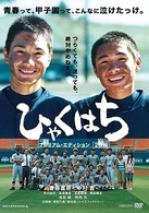 ひゃくはち　プレミアム・エディション